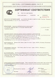 Сертификат соответствия на запорную арматуру